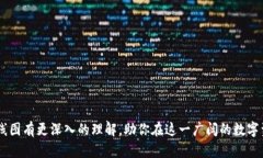 jiaoti如何把以太坊钱包的提币顺利转入交易所？