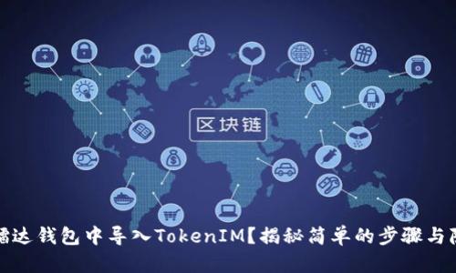 如何在镭达钱包中导入TokenIM？揭秘简单的步骤与隐藏技巧