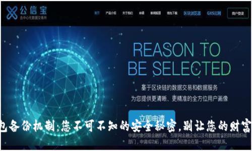 狗狗币钱包备份机制：您不可不知的安全秘密，别让您的财富化为乌有！