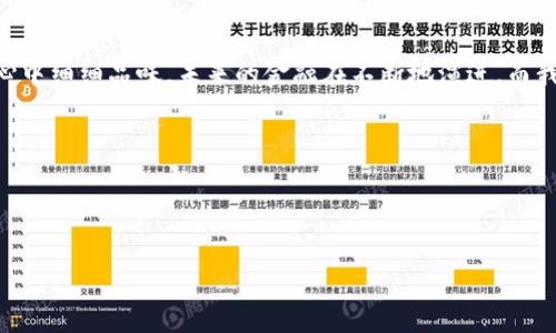    火币转账到Tokenim 2.0的秘密：您绝对不能错过的三个关键步骤！  / 
 guanjianci  火币, Tokenim 2.0, 加密货币转账, 数字资产管理  /guanjianci 

引言：数字货币的旅程
在当今迅速变化的数字时代，金融交易的方式不断演变。仿佛生活像是一部悬疑电影，每一笔交易都充满了未知的转折。火币作为一个日益受欢迎的数字资产交易平台，正如一个巨大的宝藏，吸引着无数投资者的探索。而Tokenim 2.0则是通往新世界的钥匙，能够让您更深入地体验加密货币的魅力。在这篇文章中，我们将揭开火币转账到Tokenim 2.0的完整流程，确保您在这个数字世界的旅程中无比顺畅。

第一步：了解火币平台
火币，犹如一座现金流动的现代金矿，它汇聚了全球各地的投资者和交易者。在这里，您不仅可以进行传统的买卖交易，还能体验到各种创新的金融产品。从用户友好的界面到丰富的市场数据，火币力求让每个用户都能轻松上手。然而，在您踏上转账之旅之前，了解平台的基本操作是至关重要的。

第二步：准备转账所需的信息
一旦您熟悉了火币平台，接下来的步骤就如同准备一场精彩的旅行。您需要收集一些关键信息以确保交易的顺利进行。首先，您需要您的Tokenim 2.0钱包地址，这就像是邮寄信件时的收件人地址，确保资金能够顺利送达。其次，了解当前的网络费用和转账时间也是十分重要的，这样可以有效避免因缺乏准备而造成的延误。

第三步：在火币进行转账
想象一下，您正亲自从一个城市的银行走向另一座城市的银行。在火币进行转账的过程，虽说没有实际的步伐，但是每一步都要谨慎。首先，登录您的火币账户；然后找到“提现”或“转账”选项；接着输入您在Tokenim 2.0获得的钱包地址和转账金额；最后，按照提示完成身份验证。每一步都宛如一扇打开新世界大门的钥匙，您只需耐心等待确认，便可欣然迎来资金的成功转账。

第四步：监控转账进度
转账如同投掷一枚硬币，您需要耐心等待结果的揭晓。通过Tokenim 2.0的交易记录，您可以实时查看转账的进度。这个过程虽略显焦急，但正是这份期待让旅程充满了悬念。当一切确认无误时，您会感到如释重负。

总结：迎接新数字时代的挑战
转账到Tokenim 2.0不仅仅是一次简单的金融交易，更是一次探索未知的旅程。通过以上几个步骤，您将能够轻松、安全地将资金从火币转至Tokenim 2.0。这个过程如同打开了一扇通往未来的大门，您将被引导进入一个充满创新和无限可能的世界。无论您是加密货币的老手，还是刚入门的新人，这些步骤都能帮助您顺利找到通往数字财富之路的钥匙！

后记
解除一些传统银行系统的束缚，进入到火币和Tokenim 2.0这样的数字资产世界，有时或许会让人感到疑惑。每一次的转账、每一个确认，都像是为您的人生增添了一笔色彩，值得在心中细细品味。未来的金融在不断地演进，而我们也正在经历这一切，拥抱数字时代的每一个机遇与挑战。

希望这篇文章能够帮助您了解火币转账到Tokenim 2.0的流程，带着对未来的期待，让每一次转账都成为您数字资产旅程中美好的回忆！

---

这是一个关于火币转账到Tokenim 2.0的简要大纲和内容示例。若您需要更详细的信息或具体的实现步骤，欢迎随时告诉我！