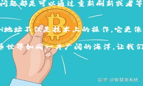 
如何轻松切换Tokenim 2.0 钱包中的ETH地址？你不会相信结果！

关键词
Tokenim, ETH地址, 钱包切换, 数字货币/guanjianci

内容主体大纲
- 引言
  - 生活中的选择和变化，钱包切换的比喻。
- Tokenim 2.0钱包的基本了解
  - 什么是Tokenim 2.0钱包
  - 它的特点与优势
- ETH地址的重要性
  - 如何理解ETH地址的角色
  - ETH地址在数字交易中的意义
- 切换ETH地址的步骤
  - 准备工作
  - 详细操作步骤
- 切换ETH地址后的效果与可能遇到的问题
  - 切换后效果分析
  - 可能遇到的常见问题及解决方案
- 总结与建议
  - 总结切换的优势
  - 对用户的建议与未来展望

---

引言
在生活中，我们时常面临各种各样的选择。在一条汇聚无数可能性的街道上，选择一个方向就是选择了一种生活方式。而在数字货币的世界里，ETH地址的切换又何尝不是一次寓意深远的选择？就像在一盒巧克力中，你不知道下一块是什么口味，ETH地址的切换让你有机会探索不一样的数字财富世界。

Tokenim 2.0钱包的基本了解
Tokenim 2.0钱包是一款为数字货币市场量身打造的高效工具，标志着数字资产管理的一个新纪元。它不仅支持多种加密货币，还具备一系列便利功能，如安全性、用户友好的界面和高效的交易机制。犹如一位精明的向导，Tokenim 2.0指引用户在复杂的数字货币市场中寻找到最优的路径。

此钱包的优势在于它的安全性和便利性。用户不再需要花费大量时间去理解复杂的操作步骤，而可以快速上手。它就像一座设计精巧的桥梁，将用户与他们的数字资产紧密连接，使得交易和管理索引更加顺畅。

ETH地址的重要性
在进行任何数字交易时，ETH地址就犹如你的银行账户，它是你进行交易的唯一标识符。在数字货币的流通中，每一个EDH地址都是一扇独特的窗户，让你得以窥见其背后无穷的机会与可能性。

ETH地址在数字交易中的意义不仅在于它的标识作用，更在于它为用户提供了一个安全、可靠的交易环境。就像一把钥匙，ETH地址开启了数字资产的大门，只有掌握了这些钥匙，用户才能进入充满惊喜和财富的数字世界。

切换ETH地址的步骤
在接下来的内容中，我们将详细介绍如何切换Tokenim 2.0钱包中的ETH地址，这个过程就像是游戏中的关卡，虽然会有挑战，但只需掌握正确的技巧，就能够轻松过关。

切换ETH地址的准备工作主要包括：确保已备份现有钱包信息，确保新地址的安全，以及了解所需的操作步骤。然后，按照以下步骤进行：
ul
listrong步骤1：/strong打开Tokenim 2.0钱包客户端，并登录你的账户。/li
listrong步骤2：/strong在主界面找到并点击“地址管理”选项，这通常可以在设置或钱包管理中找到。/li
listrong步骤3：/strong选择“添加地址”或“切换地址”选项，按照系统提示输入新的ETH地址。/li
listrong步骤4：/strong保存并确认更改，现在，你已经成功切换了ETH地址！/li
/ul

切换ETH地址后的效果与可能遇到的问题
切换ETH地址后，你的交易和资产管理将焕然一新，就像换了一个全新的居住环境，所有事物的布局、安排都有了新的面貌。但伴随而来的，可能还有一些挑战。

常见的问题包括地址切换后某些交易未能及时到账、旧地址仍显示余额等。这个时候，用户不必慌张，首先要检查交易状态，通常这些问题都是可以通过重新刷新或者等待解决的。如果仍然存在疑虑，及时联系客服也是一个不错的选择。

总结与建议
在这次关于Tokenim 2.0钱包ETH地址切换的探讨中，我们不仅了解了如何进行操作，更看到了这一操作背后深层次的意义。切换ETH地址不仅是技术上的操作，它更像是我们在数字世界中进行一次全新的探索之旅。

对于用户来说，切换ETH地址后，建议积极使用新地址进行交易，同时注意定期备份钱包信息，以防止意外情况的发生。未来的数字货币世界如同一片广阔的海洋，让我们携手并行，迎接更多未知的挑战与机遇！

---

以上内容通过语言的比喻与形象化，增强了情感的表达和文化的关联性，以期更接近人类的自然创造风格。