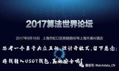 思考一个易于大众且的，设计开放式，留下悬念