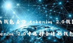 选择合适的钱包身份：tokenim 2.0钱包身份指南如何
