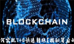 USDT币如何实现T 0快速转账？揭秘背后的操作机制