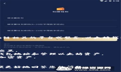Tokenim 不是一个特定的以太坊（ETH）钱包，而是一个与加密货币和区块链相关的平台或服务。以太坊钱包是用于存储、发送和接收以太坊及其代币（例如 ERC-20 代币）的工具。

如果您想要使用以太坊钱包，有许多知名的选择，例如：

1. **MetaMask**：一个浏览器扩展和移动应用，可直接与以太坊区块链交互。
2. **MyEtherWallet (MEW)**：一个开源的以太坊钱包，允许用户生成钱包地址和管理以太坊资产。
3. **Ledger 和 Trezor**：硬件钱包，提供更高的安全性，适合长期存储加密资产。
4. **Coinbase Wallet**：可与 Coinbase 交易所关联的热钱包。

如果您询问 Tokenim 的具体功能或服务特点，请提供更多背景信息，以便更好地回答您的问题。