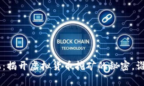 Tokenim里的矿机：揭开虚拟货币挖矿的秘密，谁才是真正的赢家？