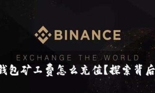 以太坊钱包矿工费怎么充值？探索背后的秘密！