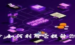 揭开Tokenim的神秘面纱：如何利用它提升你在区块