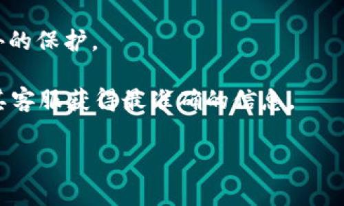 关于Tokenim转账是否需要人脸识别的问题，通常情况下，转账的安全性和用户身份验证是金融科技公司非常重视的方面。为了保护用户的资产和隐私，不少加密货币和区块链应用都引入了人脸识别或其他生物识别技术作为身份验证的一部分。

具体来说，Tokenim作为一个资金转账的平台，其是否要求人脸识别可能取决于以下几个因素：

1. **安全政策**：Tokenim可能有一套安全政策来防止欺诈行为，为了确保只有合法用户可以进行转账，可能会要求用户进行人脸识别。

2. **平台等级**：不同的转账操作（如小额转账与大额转账）可能会有不同的身份验证要求。小额转账可能只需要基本的身份验证，而大额转账可能会要求更严格的安全措施。

3. **当地法律法规**：根据地区的金融监管法律，可能会有强制性要求，例如在某些国家，所有金融交易都需要进行严格的用户身份验证。

4. **用户选择**：在一些情况下，即使不强制要求，人脸识别也可能是用户自愿选择的安全措施，以提供额外的保护。

因此，若要准确了解Tokenim转账是否需要人脸识别，建议直接查看该平台的使用条款或相关文档，或联系其客服获得最准确的信息。 

如果你还有其他具体问题或者需要进一步解释，请告诉我！