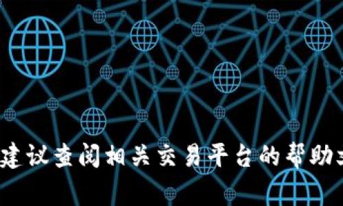 要将 Tokenim 这样的代币转换为其他币种，通常可以通过以下步骤进行操作。请注意，具体步骤可能因交易所和代币的不同而有所变化，请确认你使用的平台的具体操作指南。

### 步骤 1: 创建并登录账户
- 如果你还没有账户，首先需要在一个支持 Tokenim 的交易所上注册一个账户。
- 登录你的账户，以确保你能够进行交易。

### 步骤 2: 充值 Tokenim
- 在你的账户界面，找到“充值”或“存款”选项。
- 查找 Tokenim，按照平台的提示生成存款地址，并将 Tokenim 转账到这个地址。

### 步骤 3: 找到交易对
- 登录到交易所后，寻找支持 Tokenim 的交易对（例如 Tokenim 对 BTC 或 ETH）。
- 你可以通过交易所的搜索功能来快速找到。

### 步骤 4: 下单
- 确认你已经有足够的 Tokenim 可供交易。
- 选择你想要的交易类型（市价单或限价单），然后输入你打算交易的数量。
- 检查交易的细节，确保没问题后点击“下单”或“交易”。

### 步骤 5: 提款
- 交易完成后，你可以选择将新的加密货币提取到你的钱包或其他平台。
- 找到“提现”或“提款”选项，选择你希望提取的资产，并按照指示完成操作。

### 额外提示:
- 确保你了解相关的费用，所有交易可能会收取一定的手续费。
- 关注市场变化，选择合适的时机进行交易。
- 尽量使用可靠、知名的交易所，以确保资产安全。

以上就是一般情况下 Tokenim 转币的步骤。具体操作可能会有所不同，建议查阅相关交易平台的帮助文档或支持页面。