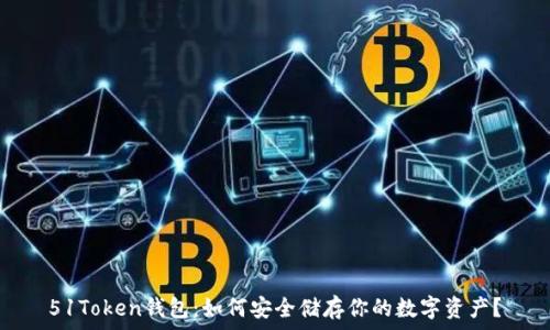   
51Token钱包：如何安全储存你的数字资产？