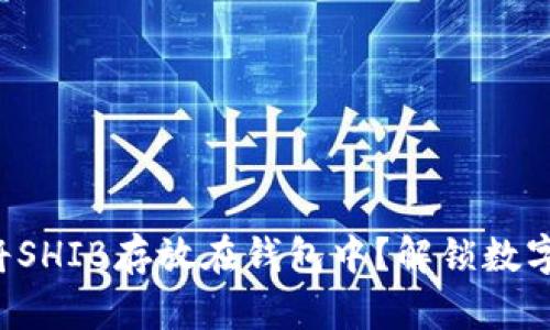 如何安全地将SHIB存放在钱包中？解锁数字资产的秘密！