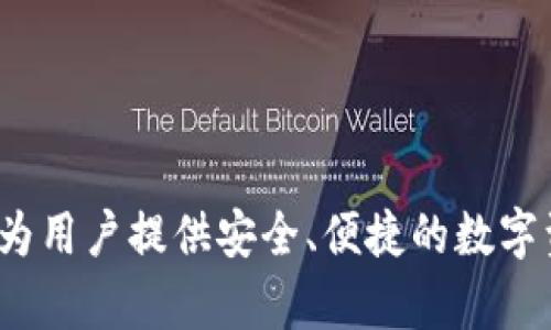 Tokenim 2.0 钱包是由 Tokenim 公司开发的。这是一款专注于加密资产管理和交易的数字钱包，旨在为用户提供安全、便捷的数字资产管理体验。如果你对该钱包的详细功能或特点感兴趣，可以提供更多信息，我可以帮助你进一步了解。