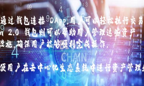 Tokenim 2.0 钱包与 DApp（去中心化应用程序）之间确实有一定的关系。下面是对两者关系的简要分析：

1. **Tokenim 2.0 钱包的功能**：
   - Tokenim 2.0 钱包是专为管理和存储加密资产而设计的一种数字钱包。它通常支持多种加密货币和代币，用户可以通过钱包来发送、接收和管理其数字资产。

2. **DApp 的定义**：
   - DApp 即去中心化应用程序，是基础设施建立在区块链上的应用程序。这些应用通常不依赖于中心化的服务器，而是通过智能合约在区块链上运行。

3. **两者的关联**：
   - **用户交互**：用户通过 Tokenim 2.0 钱包可以方便地与 DApp 进行交互。例如，通过钱包连接 DApp，用户可以轻松执行交易、参与投票或进行其他与区块链相关的操作。
   - **资产管理**：DApp 在运行过程中可能需要用户的数字资产（如代币），而 Tokenim 2.0 钱包则可以帮助用户管理这些资产。
   - **交易便利性**：许多 DApp 需要区块链交易，而钱包提供了这些交易所需的基础设施，确保用户能够顺利完成操作。

总结来说，Tokenim 2.0 钱包作为一种数字资产管理工具，与 DApp 的功能紧密相连，方便用户在去中心化生态系统中进行资产管理和交互。用户在使用 DApp 的时候，通过钱包进行资产管理和交易是其不可或缺的一部分。