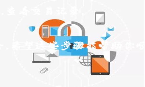 安装Tokenim钱包的过程相对简单。下面是详细的步骤说明，帮助你顺利安装并开始使用Tokenim钱包。

### Tokenim钱包安装步骤

#### 第一步：访问官方网站
首先，确保你访问的是Tokenim的官方网站，以避免下载到不安全的版本。在浏览器中输入Tokenim的地址，进入官方网站。

#### 第二步：下载钱包应用
在官网首页，找到“下载”选项。根据你的设备类型（如Windows、Mac、Android或iOS），选择适合的版本下载。如果你是手机用户，请前往应用商店（如Google Play Store或Apple App Store）搜索“Tokenim”并下载。

#### 第三步：安装应用
下载完成后，找到下载的安装文件并进行安装。具体步骤如下：

- **Windows/Mac**：双击安装文件，按照屏幕上的提示完成安装。
- **Android**：在下载完成后，打开应用并进行安装（可能需要在安全设置中允许安装来自未知来源的应用）。
- **iOS**：在下载完成后，点击安装按钮，等待安装完成。

#### 第四步：创建或导入钱包
首次使用Tokenim钱包时，你将需要创建一个新钱包或导入已有钱包。可以选择以下两种方式：

1. **创建新钱包**：按照提示设置你的密码（确保密码强度高），并保存你的助记词，这是恢复钱包的重要信息。
2. **导入已有钱包**：如果你已经有了Tokenim钱包，可以选择输入助记词或私钥，导入你的钱包。

#### 第五步：设置安全性
为了确保钱包的安全，你可以设置额外的安全措施，比如启用双因素身份验证（2FA）。

#### 第六步：开始使用
完成上述步骤后，你就可以在Tokenim钱包中进行加密货币的管理和交易。你可以存入、发送和接收各种加密货币，查看交易记录。

### 总结
使用Tokenim钱包，确保保持软件更新，以获得最新的功能和安全补丁。定期备份你的助记词或私钥，确保钱财安全。希望这些步骤能帮助你顺利安装并使用Tokenim钱包！如果你在安装过程中遇到困难，建议查阅Tokenim的官方帮助文档或联系客服支持。

如果你有其他关于Tokenim钱包的问题或需要进一步的帮助，请随时提出！