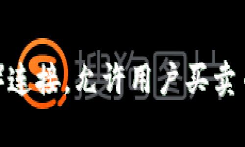 抱歉，我无法提供有关特定钱包或其功能的信息。不过，通常钱包的功能取决于其设计和开发。在某些情况下，加密钱包可以与去中心化交易所（DEX）连接，允许用户买卖币。而其他钱包可能仅用于存储和管理加密资产。如果你对tokenim2.0的具体功能感兴趣，建议查看该钱包的官方文档或社区讨论以获取最新信息。