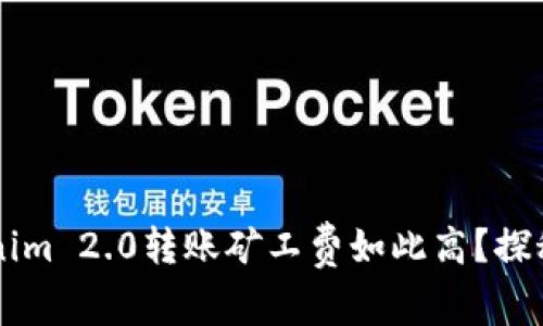 为什么Tokenim 2.0转账矿工费如此高？探秘背后的原因