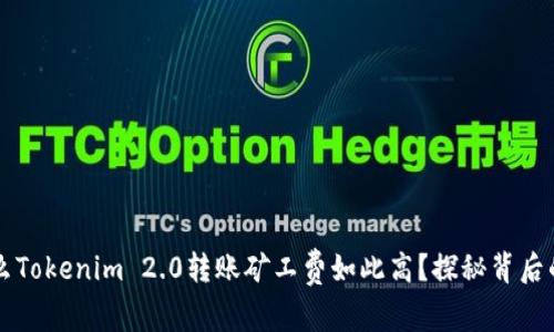 为什么Tokenim 2.0转账矿工费如此高？探秘背后的原因