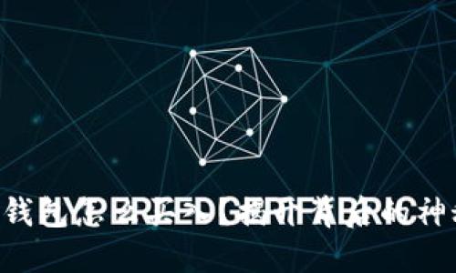 以太坊钱包怎么买入？揭开背后的神秘面纱！