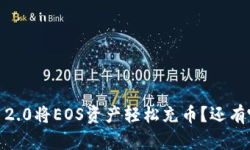 如何通过Tokenim 2.0将EOS资产轻松充币？还有哪些秘密你不知道！