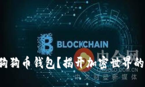 如何下载狗狗币钱包？揭开加密世界的神秘面纱！
