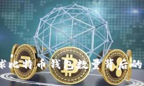 揭秘：全球比特币钱包数量背后的真实故事