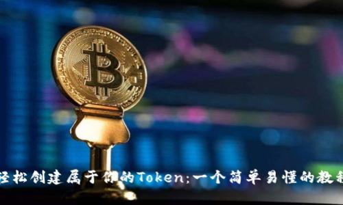 如何轻松创建属于你的Token：一个简单易懂的教程视频