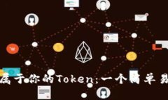 如何轻松创建属于你的Token：一个简单易懂的教程