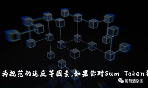 截至我最后更新的信息（2023年10月），关于Sum Token钱包是否被封号的消息并没有具体的确认。封号的情况通常涉及到平台的政策更新、用户行为规范的违反等因素。如果你对Sum Token钱包的使用有疑虑，建议查看他们的官方网站或社交媒体通道，获取最新的公告和用户反馈信息。也可以尝试联系他们的客服获取具体的支持和解答。