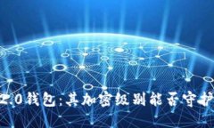 探秘Tokenim 2.0钱包：其加密级别能否守护你的数字