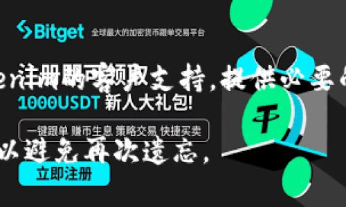 如果您忘记了Tokenim的密码，以下是一些可以尝试的步骤来恢复或重置您的密码：

1. **寻找密码重置选项**：
   - 在Tokenim登录页面，查找“忘记密码？”或类似的链接。通常电子钱包或交易平台都会提供密码重置的功能。

2. **输入相关信息**：
   - 点击密码重置链接后，您可能需要输入与帐户关联的电子邮件地址或手机号码，以便平台验证您的身份。

3. **检查电子邮件或短信**：
   - Tokenim会向您的电子邮件或手机发送密码重置链接或验证码。请查看您的收件箱（包括垃圾邮件文件夹）或短信应用，获取重置信息。

4. **按指示重置密码**：
   - 根据收到的链接或验证码，按照提示进行操作，设置一个新的密码。确保新密码强度高，包含字母、数字和符号，以增强安全性。

5. **启用两步验证**：
   - 重置密码后，建议启用两步验证（2FA），以增加帐户的安全性。

6. **联系客户支持**：
   - 如果您无法通过以上步骤重置密码，建议联系Tokenim的客户支持，提供必要的信息以验证您的身份，他们可以帮助您恢复帐户访问。

请务必记住新的密码，并将其安全地存储在可靠的地方，以避免再次遗忘。
