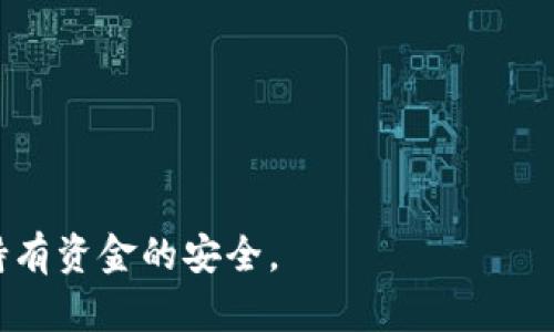 是的，Token.im钱包可以充USDT。Token.im是一个多链数字钱包，支持多种加密货币的存储和交易，包括USDT。在Token.im中，用户可以通过不同的方式为自己的钱包充值USDT，例如通过其他钱包转账或者在某些平台上使用法币购买USDT后进行转账。

如果您需要详细步骤，请参阅以下内容：

1. **下载并安装Token.im钱包**：首先，在您的移动设备上下载Token.im钱包，并完成安装。

2. **创建或导入钱包**：如果您是新用户，请按照提示创建一个新钱包；如果您已有钱包，可以选择导入。

3. **找到USDT充值地址**：
    - 打开钱包，选择“资产”选项。
    - 找到USDT（Tether），并点击进入。
    - 选择“充值”或“接收”来获取您的USDT充值地址。

4. **从其他平台转帐USDT**：您可以从其他交易所或钱包中转出USDT，输入您在Token.im中的充值地址，并确认转账。

5. **确认到账**：一旦转账完成，您应该能在Token.im钱包中看到到账的USDT。

### 小贴士
- 确认充值地址的正确性，以免资金损失。
- 对于不同的区块链（如ERC-20、TRC-20等），请确保选择正确的网络进行转账。

总之，Token.im钱包支持USDT的充值，可以方便用户进行管理和存储。请确保操作的每一步都小心谨慎，确保持有资金的安全。