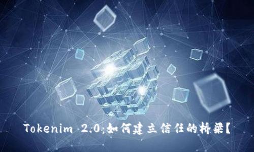 Tokenim 2.0：如何建立信任的桥梁？