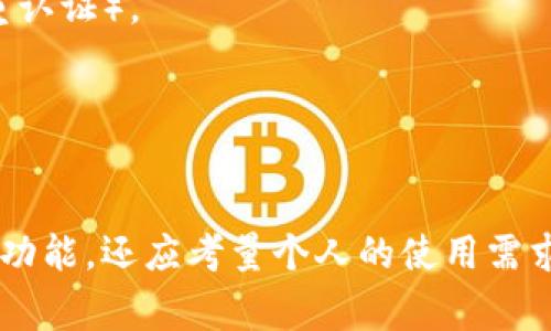 在选择比特币钱包时，用户最关心的通常是安全性、易用性和功能性。以下是一些常见类型的比特币钱包及其特点，帮助您选择出适合您的比特币钱包。

### 热钱包（在线钱包）
热钱包是指连接到互联网的数字钱包，方便用户随时随地管理比特币。常见的热钱包包括：

1. **交易所钱包**：如币安、火币等，这些钱包便于快速买卖，但安全风险较高，用户需谨慎使用。
2. **手机应用钱包**：如Coinomi、Trust Wallet等，这些钱包用户友好，适合日常交易。

### 冷钱包（离线钱包）
冷钱包是指不连接互联网的数字钱包，更加安全，适合长期持有比特币的用户。这类钱包包括：

1. **硬件钱包**：如Ledger、Trezor，硬件钱包是世界上最安全的选择之一，保护私钥不被网络攻击。
2. **纸钱包**：将比特币私钥和地址打印出来，完全离线，但使用时需谨慎保管。

### 桌面钱包
桌面钱包是安装在个人计算机上的软件，如Electrum、Bitcoin Core等，兼具安全性和功能性，但需要用户维护钱包的安全。

### 移动钱包
移动钱包主要是运行在手机上的应用，如Blockstream Green和Exodus，它们提供随时随地的便捷访问。

### 选择最佳比特币钱包的考虑因素
- **安全性**：选择具有良好声誉和安全措施的钱包（如双重认证）。
- **易用性**：界面友好、功能简单易懂。
- **兼容性**：支持多种币种的功能。
- **客户支持**：提供快速且有效的客户支持。

综上所述，选择最适合您的比特币钱包不仅应考虑安全性和功能，还应考量个人的使用需求和习惯。希望以上信息对您有所帮助！