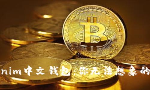 揭秘Tokenim中文钱包：你无法想象的3大秘密！