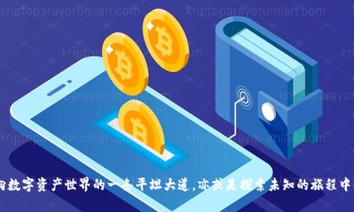   Tokenim硬件钱包：安全与便捷的理想选择还是另有隐忧？ / 

 guanjianci Tokenim硬件钱包, 安全钱包, 加密货币安全, 数字资产管理 /guanjianci 

引言：数字资产的安全需求
在当今数字经济时代，加密货币已经成为越来越多投资者的选择，然而，随之而来的安全隐患也让人不容小觑。生活如同一场充满变数的旅程，每一笔交易仿佛是在探索未知的海洋，而Tokenim硬件钱包正是我们手中的舵，帮助我们稳稳握住方向。然而，在其背后，它是否真如表面那般可靠？

硬件钱包的基本概念
硬件钱包是一种物理设备，用于存储用户的私钥，有效隔离网络攻击带来的风险。可以把它想象成一个锁着的金库，钥匙只掌握在你自己手中，既不能被他人窃取，也不会因为网络故障而导致资产丢失。这种安全性对于频繁交易的投资者而言尤为重要。

Tokenim硬件钱包的特点
Tokenim硬件钱包以其独特的设计和功能吸引了众多用户，那么它究竟有哪些特点呢？

h41. 高级安全性/h4
Tokenim采用了多重加密机制，并结合生物识别技术，使得每次操作都能确保用户身份的唯一性。想象一下，你的家用保险箱，需要准确的指纹识别才能打开，这样的设计大大提升了安全性。

h42. 易于使用/h4
无论你是加密货币的新手还是资深玩家，Tokenim都提供了简单易懂的用户界面。生活就像第一次尝试骑自行车，初时的笨拙与不安在不断的练习中渐渐消散，用户友好的设计让每个人都能快速上手。

h43. 广泛的支持/h4
Tokenim支持多种主流加密货币及代币，使得用户能够轻松管理不同的数字资产，就像一个多功能的工具箱，具备了各种你可能需要的工具，无需频繁更换不同的设备。

h44. 定期更新/h4
为了应对不断变化的安全威胁和用户需求，Tokenim团队会定期推出更新，以提升设备的性能和安全性。将其比作一年四季的更替，春天的生机勃勃、夏天的蒸蒸日上、秋天的丰收喜悦、冬天的静谧思考，持续的更新让Tokenim始终充满活力。

用户反馈与市场评价
在考量产品的优缺点时，用户反馈往往是关键。许多用户表示，Tokenim的安全性和易用性都相当令人满意，仿佛拥有了一颗能够为你守护资产的“心脏”。然而，也有部分用户提到在进行某些特殊操作时，操作步骤略显繁琐，这无疑是产品在用户体验上的一个潜在提升空间。

潜在的隐忧：挑战与风险
尽管Tokenim硬件钱包在多个方面都表现良好，但与任何安全产品一样，它也不是完美无缺的。想象一下，生活中的每一扇窗子都需要小心防范，若防范不周便可能引起不必要的风险。

h41. 物理损坏/h4
作为一款硬件产品，Tokenim也面临着物理损坏的问题。如果不小心将其摔落或遭受其他物理冲击，可能导致钱包无法正常使用，给用户的资产安全带来威胁。

h42. 教育和普及/h4
许多用户仍对硬件钱包的使用存在误解或不熟悉的情况。推而广之，正如一件艺术品需要经过艺术家的教育和引导才能被真正欣赏，用户也需要通过学习掌握硬件钱包的使用技巧，以减少潜在的错误使用风险。

如何使用Tokenim硬件钱包
使用Tokenim的过程并不复杂，但依然需要遵循一些基本步骤，以确保安全高效地进行数字资产的管理。在这里，我们将展开具体的使用流程：

h41. 初始设置/h4
打开包装，按照说明书指示进行连接和设置。每一步都如同打造一座稳固的桥梁，要将每一根桥梁的支柱都搭建得结实可靠，才能确保日后行驶的平稳。

h42. 备份和恢复/h4
在设置过程中，Tokenim会生成一个备份助记词，务必妥善保管。将其想象为你建造的保险箱的钥匙，只有牢牢固守，才能在需要的时候轻松解锁。

h43. 交易过程/h4
完成基础设置后，你可以开始进行资产的存入和转出。待会儿，就像在超市选购商品，选好数字资产后，随手一划便能完成交易，间接地为你的资产增添一份安全的见证。

总结：Tokenim硬件钱包的选择
综上所述，Tokenim硬件钱包在安全性、使用方便性和多样性上均表现出色，虽存在一定的隐忧，但对于大多数用户来说，它仍然是一款值得推荐的数字资产管理工具。生活中的每一个选择犹如一道岔路口，Tokenim可能是你通向数字资产世界的一条平坦大道，亦或是探索未知的旅程中的一颗坚固的明珠。选择Tokenim，是否能为你的数字资产之旅带来一份安全与便捷的保障？这或许是每一个用户需要思考和体验的。走上这条道路的那一刻，终究都会发现，出于风险与收益之间的那一份平衡，才是真正的赢家。