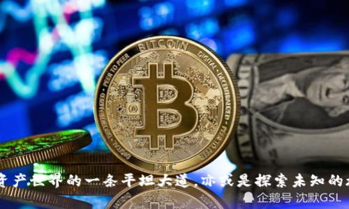   Tokenim硬件钱包：安全与便捷的理想选择还是另有隐忧？ / 

 guanjianci Tokenim硬件钱包, 安全钱包, 加密货币安全, 数字资产管理 /guanjianci 

引言：数字资产的安全需求
在当今数字经济时代，加密货币已经成为越来越多投资者的选择，然而，随之而来的安全隐患也让人不容小觑。生活如同一场充满变数的旅程，每一笔交易仿佛是在探索未知的海洋，而Tokenim硬件钱包正是我们手中的舵，帮助我们稳稳握住方向。然而，在其背后，它是否真如表面那般可靠？

硬件钱包的基本概念
硬件钱包是一种物理设备，用于存储用户的私钥，有效隔离网络攻击带来的风险。可以把它想象成一个锁着的金库，钥匙只掌握在你自己手中，既不能被他人窃取，也不会因为网络故障而导致资产丢失。这种安全性对于频繁交易的投资者而言尤为重要。

Tokenim硬件钱包的特点
Tokenim硬件钱包以其独特的设计和功能吸引了众多用户，那么它究竟有哪些特点呢？

h41. 高级安全性/h4
Tokenim采用了多重加密机制，并结合生物识别技术，使得每次操作都能确保用户身份的唯一性。想象一下，你的家用保险箱，需要准确的指纹识别才能打开，这样的设计大大提升了安全性。

h42. 易于使用/h4
无论你是加密货币的新手还是资深玩家，Tokenim都提供了简单易懂的用户界面。生活就像第一次尝试骑自行车，初时的笨拙与不安在不断的练习中渐渐消散，用户友好的设计让每个人都能快速上手。

h43. 广泛的支持/h4
Tokenim支持多种主流加密货币及代币，使得用户能够轻松管理不同的数字资产，就像一个多功能的工具箱，具备了各种你可能需要的工具，无需频繁更换不同的设备。

h44. 定期更新/h4
为了应对不断变化的安全威胁和用户需求，Tokenim团队会定期推出更新，以提升设备的性能和安全性。将其比作一年四季的更替，春天的生机勃勃、夏天的蒸蒸日上、秋天的丰收喜悦、冬天的静谧思考，持续的更新让Tokenim始终充满活力。

用户反馈与市场评价
在考量产品的优缺点时，用户反馈往往是关键。许多用户表示，Tokenim的安全性和易用性都相当令人满意，仿佛拥有了一颗能够为你守护资产的“心脏”。然而，也有部分用户提到在进行某些特殊操作时，操作步骤略显繁琐，这无疑是产品在用户体验上的一个潜在提升空间。

潜在的隐忧：挑战与风险
尽管Tokenim硬件钱包在多个方面都表现良好，但与任何安全产品一样，它也不是完美无缺的。想象一下，生活中的每一扇窗子都需要小心防范，若防范不周便可能引起不必要的风险。

h41. 物理损坏/h4
作为一款硬件产品，Tokenim也面临着物理损坏的问题。如果不小心将其摔落或遭受其他物理冲击，可能导致钱包无法正常使用，给用户的资产安全带来威胁。

h42. 教育和普及/h4
许多用户仍对硬件钱包的使用存在误解或不熟悉的情况。推而广之，正如一件艺术品需要经过艺术家的教育和引导才能被真正欣赏，用户也需要通过学习掌握硬件钱包的使用技巧，以减少潜在的错误使用风险。

如何使用Tokenim硬件钱包
使用Tokenim的过程并不复杂，但依然需要遵循一些基本步骤，以确保安全高效地进行数字资产的管理。在这里，我们将展开具体的使用流程：

h41. 初始设置/h4
打开包装，按照说明书指示进行连接和设置。每一步都如同打造一座稳固的桥梁，要将每一根桥梁的支柱都搭建得结实可靠，才能确保日后行驶的平稳。

h42. 备份和恢复/h4
在设置过程中，Tokenim会生成一个备份助记词，务必妥善保管。将其想象为你建造的保险箱的钥匙，只有牢牢固守，才能在需要的时候轻松解锁。

h43. 交易过程/h4
完成基础设置后，你可以开始进行资产的存入和转出。待会儿，就像在超市选购商品，选好数字资产后，随手一划便能完成交易，间接地为你的资产增添一份安全的见证。

总结：Tokenim硬件钱包的选择
综上所述，Tokenim硬件钱包在安全性、使用方便性和多样性上均表现出色，虽存在一定的隐忧，但对于大多数用户来说，它仍然是一款值得推荐的数字资产管理工具。生活中的每一个选择犹如一道岔路口，Tokenim可能是你通向数字资产世界的一条平坦大道，亦或是探索未知的旅程中的一颗坚固的明珠。选择Tokenim，是否能为你的数字资产之旅带来一份安全与便捷的保障？这或许是每一个用户需要思考和体验的。走上这条道路的那一刻，终究都会发现，出于风险与收益之间的那一份平衡，才是真正的赢家。