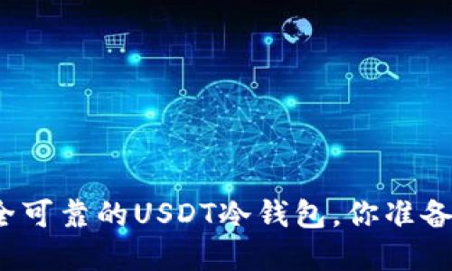 选择安全可靠的USDT冷钱包，你准备好了吗？