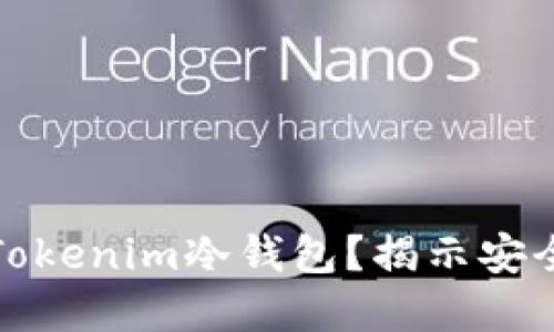如何安装和使用Tokenim冷钱包？揭示安全数字资产的秘密