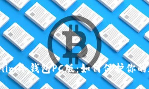 探索Tokenim冷钱包PC版：如何保护你的加密资产？