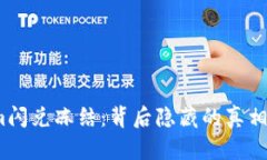 Tokenim闪兑冻结：背后隐藏的真相是什么？