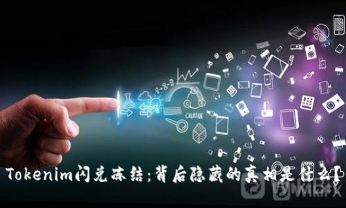 Tokenim闪兑冻结：背后隐藏的真相是什么？