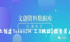 如何在以太坊上创建TokenIM 2.0地址？探索背后的技