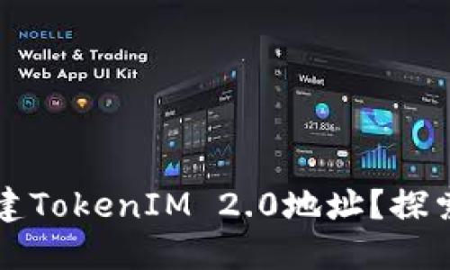 如何在以太坊上创建TokenIM 2.0地址？探索背后的技术与潜力
