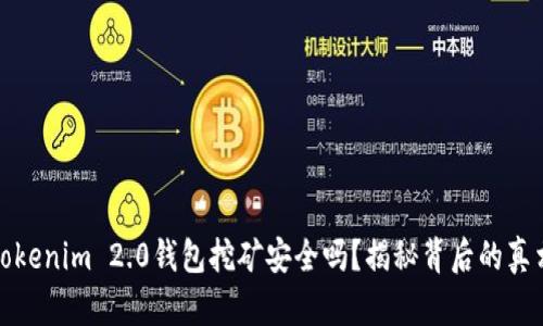 Tokenim 2.0钱包挖矿安全吗？揭秘背后的真相