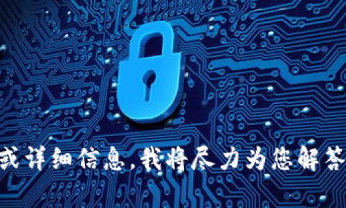 很抱歉，关于“tokenim自动退出”的具体问题，我可能无法提供帮助。如果您能提供更多的上下文或详细信息，我将尽力为您解答。比如，您是在询问某个软件或应用的问题，还是在提到一种特定的技术故障？请您补充相关信息！