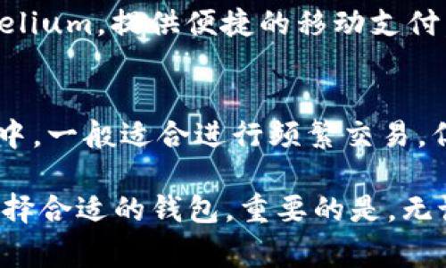 比特币使用多种类型的钱包，其中最常见的包括以下几种：

1. **热钱包（Hot Wallets）**：
   - **在线钱包**：通过网页或手机应用程序访问的比特币钱包，方便快捷，但相对较不安全。常见的例子有Blockchain.com和Coinbase。
   - **桌面钱包**：下载到电脑上的钱包软件，如Electrum和Exodus。

2. **冷钱包（Cold Wallets）**：
   - **硬件钱包**：专用设备，用于安全存储比特币，避免网络攻击。如Ledger和Trezor等。
   - **纸钱包**：将比特币的公钥和私钥打印在纸上，物理存储，安全性高，但也容易丢失或损坏。

3. **移动钱包（Mobile Wallets）**：
   - 专为手机用户设计的应用程序，例如Trust Wallet或Mycelium，提供便捷的移动支付。

4. **交易所钱包**：
   - 比特币存储在交易平台上，如Binance或Coinbase的账户中，一般适合进行频繁交易，但安全性相对较低。

每种钱包都有其优缺点，用户可以根据自己的需求和使用场景选择合适的钱包。重要的是，无论使用哪种钱包，用户都应采取措施保护自己的私钥和资产安全。