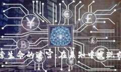 探索生命的迷宫：在未知中发现自我