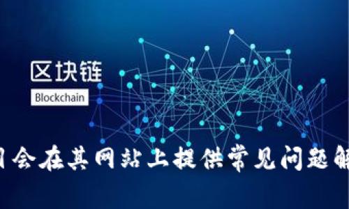 关于Tokenim 2.0是否提供客户支持的信息，建议您访问Tokenim官方网站或其官方社交媒体平台以获取最新的信息。在许多情况下，项目会在其网站上提供常见问题解答（FAQ）以及联系支持团队的方式。如果您确实需要帮助，您也可以查看用户社区或相关论坛，那里可能会有其他用户提供的解答或建议。