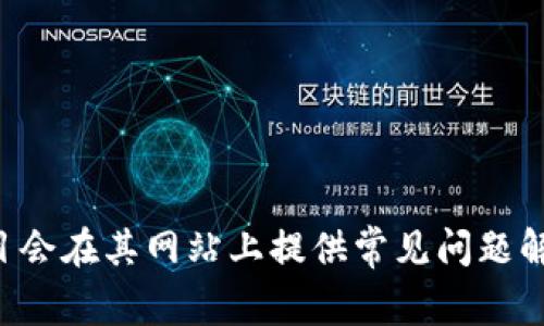 关于Tokenim 2.0是否提供客户支持的信息，建议您访问Tokenim官方网站或其官方社交媒体平台以获取最新的信息。在许多情况下，项目会在其网站上提供常见问题解答（FAQ）以及联系支持团队的方式。如果您确实需要帮助，您也可以查看用户社区或相关论坛，那里可能会有其他用户提供的解答或建议。